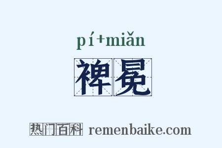 裨冕是什么意思的图片